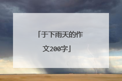 于下雨天的作文200字