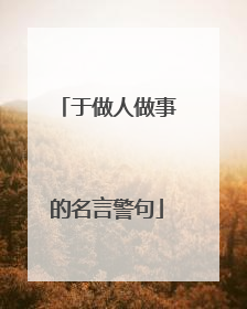 于做人做事的名言警句