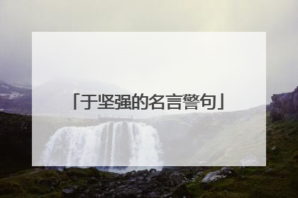 于坚强的名言警句