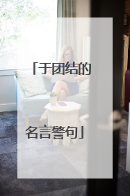 于团结的名言警句