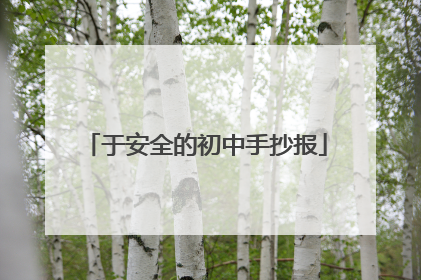 于安全的初中手抄报