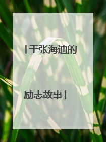 于张海迪的励志故事