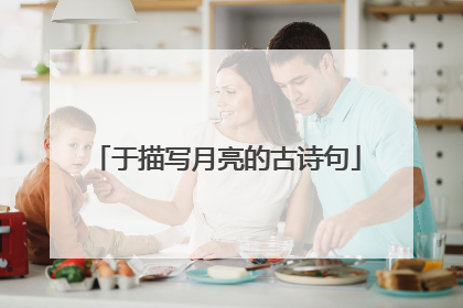 于描写月亮的古诗句