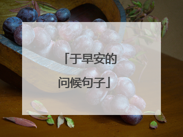 于早安的问候句子