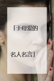 于母爱的名人名言