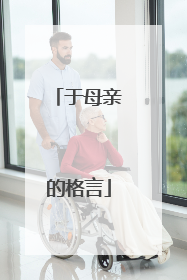 于母亲的格言