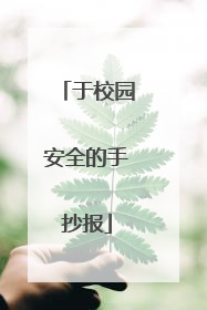 于校园安全的手抄报