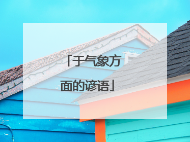 于气象方面的谚语