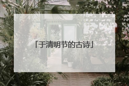 于清明节的古诗
