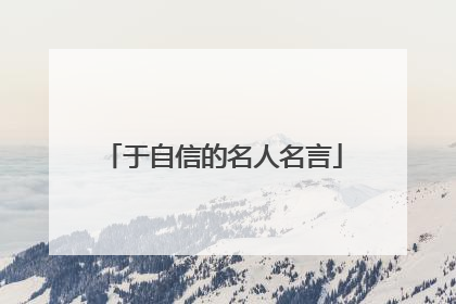 于自信的名人名言