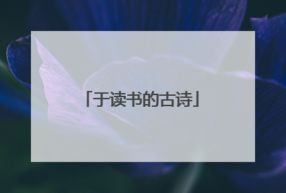 于读书的古诗