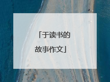 于读书的故事作文