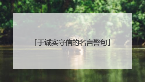 于诚实守信的名言警句