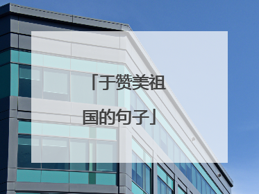 于赞美祖国的句子