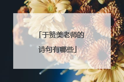 于赞美老师的诗句有哪些