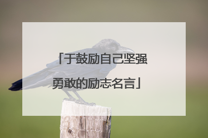 于鼓励自己坚强勇敢的励志名言