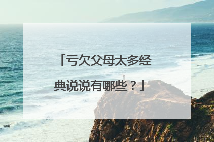 亏欠父母太多经典说说有哪些?