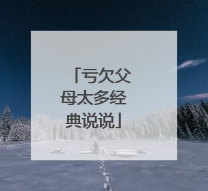 亏欠父母太多经典说说