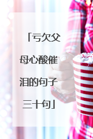 亏欠父母心酸催泪的句子三十句