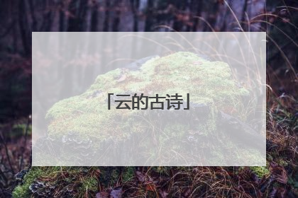 云的古诗