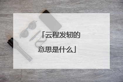 云程发轫的意思是什么