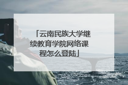 云南民族大学继续教育学院网络课程怎么登陆