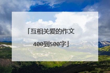 互相关爱的作文  400到500字