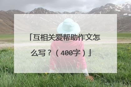 互相关爱帮助作文怎么写？（400字）