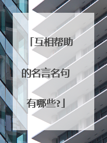 互相帮助的名言名句有哪些?