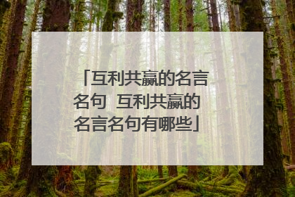 互利共赢的名言名句 互利共赢的名言名句有哪些