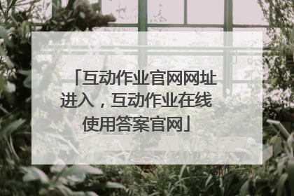 互动作业官网网址进入，互动作业在线使用答案官网