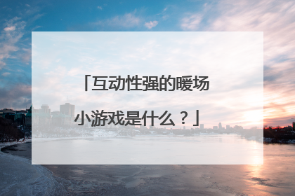 互动性强的暖场小游戏是什么?