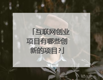 互联网创业项目有哪些创新的项目?