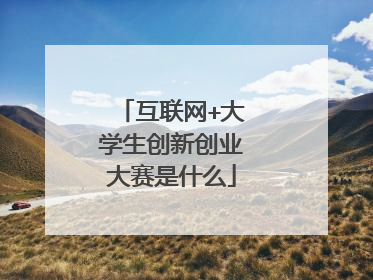 互联网+大学生创新创业大赛是什么