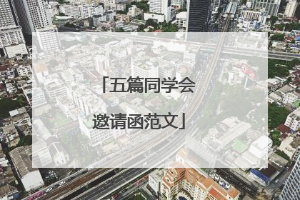 五篇同学会邀请函范文