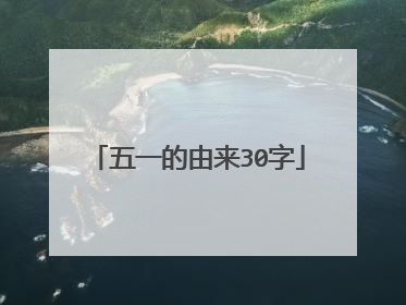 五一的由来30字