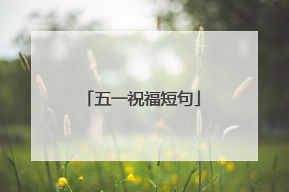 五一祝福短句
