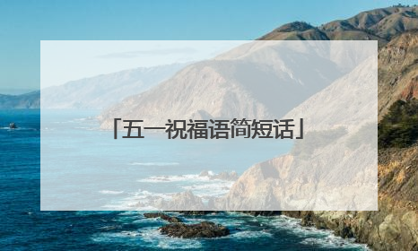 五一祝福语简短话
