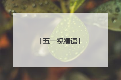 五一祝福语