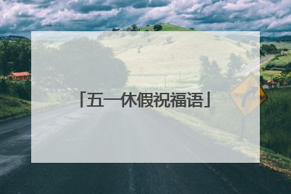 五一休假祝福语