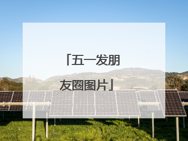 五一发朋友圈图片