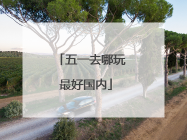 五一去哪玩最好国内