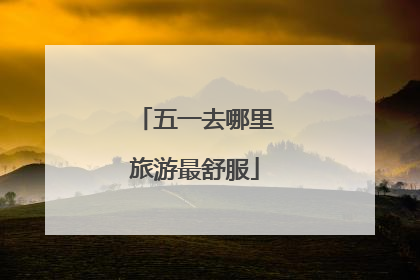 五一去哪里旅游最舒服