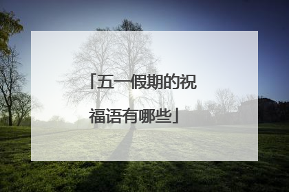 五一假期的祝福语有哪些