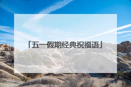 五一假期经典祝福语