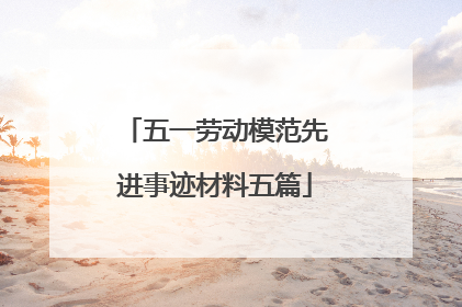 五一劳动模范先进事迹材料五篇