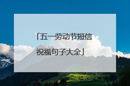 五一劳动节短信祝福句子大全