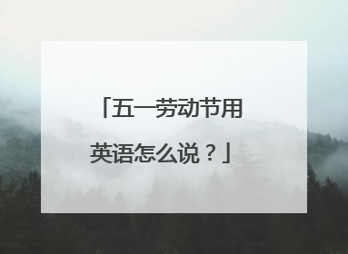 五一劳动节用英语怎么说?