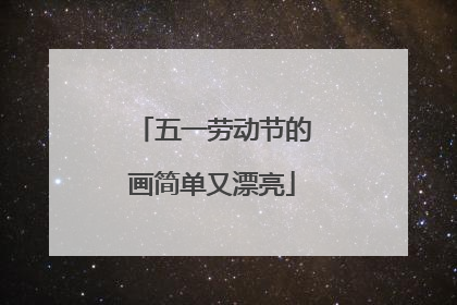 五一劳动节的画简单又漂亮