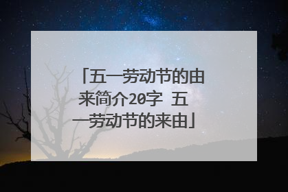 五一劳动节的由来简介20字 五一劳动节的来由